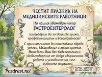 Картичка за лекар гастроентеролог за 7 април