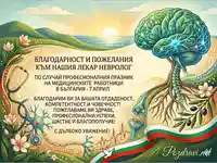 Картичка за лекар невролог за 7 април