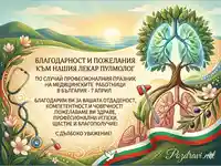 Картичка за лекар пулмолог за 7 април