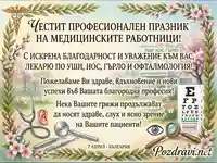 Картичка за офталмолог за 7 април