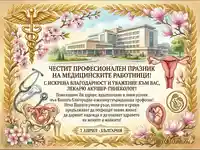 Поздрав за 7 април за лекар акушер-гинеколог