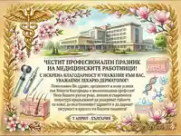Поздрав за 7 април за лекар дерматолог