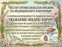 Поздрав за 7 април за лекар хирург