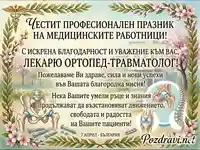 Поздрав за 7 април за лекар ортопед-травматолог