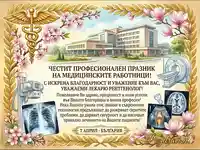 Поздрав за 7 април за лекар рентгенолог