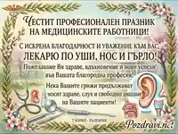 Поздрав за 7 април за лекар УНГ (уши, нос, гърло)