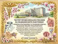 Поздрав за лекар отоларинголог (УНГ)