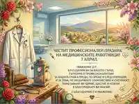 Поздравителна картичка за анестезиолог – 7 април
