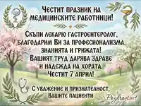 Поздравителна картичка за лекар гастроентеролог за 7 април