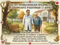 Поздравителна картичка за лекар гериатър – 7 април