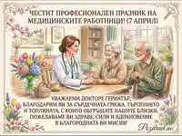 Поздравителна картичка за лекар гериатър – 7 април