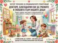 Поздравление за Деня на медицинския работник - педиатър