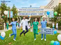 Празничен 7 април: Усмихнати български медици от болница "Света Богородица" празнуват Световния ден на здравето.