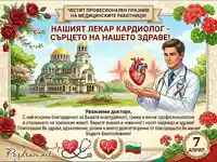 Картичка за кардиолог за Празника на медицинските работници