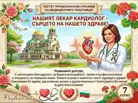 Празнична картичка за Празника на медицинските работници