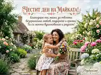 Честит ден на майката: Майка и дъщеря в прегръдка сред цветна градина.