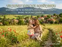 Честит Ден на майката: Сърдечна прегръдка в цветна поляна с послание за любов и благодарност.