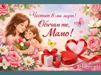 Майка и дъщеря с цветя