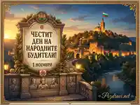 Честит Ден на народните будители! Празнична картичка с Царевец, българското знаме и барелефи на будители.