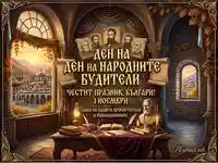 Ден на народните будители: Почит към българските просветители и история с манастирски пейзаж.