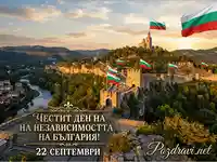 Честит Ден на независимостта! Царевец с български знамена по залез – 22 септември.