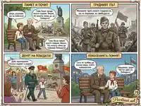 Комикс за Деня на Победата: Ветеран предава спомени и завет за мир на младото поколение.