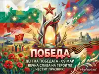 Празнична картичка за Деня на Победата 9 май с монумент, фойерверки и български символи.