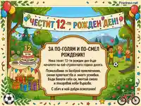 Честит 12-ти рожден ден! Весела картичка с момче, торта и приятели на празник.