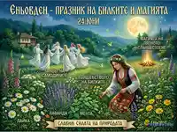 Еньовден: Празник на билките, самодивите и магията на лятното слънцестоене.