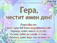 Честит имен ден, Гера! Красива картичка с цветни букви и сърдечни пожелания за смелост, надежда, късмет и светлина.