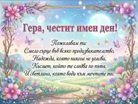 Честит имен ден Гера! Магическа картичка с цветя, луна и пожелание за смелост, надежда и късмет.