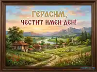 "Честит имен ден Герасим" - идилична картичка с българско село, езеро, планини и пастир на залез.