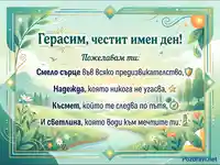 Честит имен ден, Герасим! Красива картичка с пожелания за смелост, надежда, късмет и светлина.