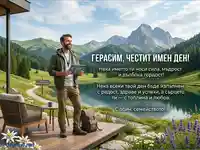 Честит имен ден, Герасим! Поздравителна картичка с мъж, планина, езеро и пожелания за успех и любов.