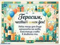 Честит имен ден Герасим – празнична картичка с балони, подаръци и наздравица.