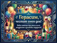 Честит имен ден Герасим! Празнична картичка с балони, подаръци и вино.