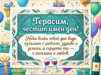 Честит имен ден, Терасим! Празнична картичка с пожелания, балони и подаръци.