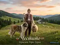 Честито Герасим: Овчар с куче и овца на залез в планината.