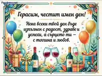 Поздравителна картичка за имен ден на Герасим с балони, подаръци и наздравица