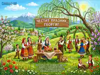 Честит Гергьовден: Картичка с народни носии, трапеза и хоро.