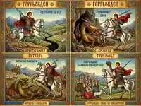 Гергьовден: Легендата за Свети Георги и змея в четири панела.