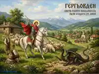 Гергьовден: Свети Георги Победоносец защитава стадото от змей, на фона на живописно българско село и планини.