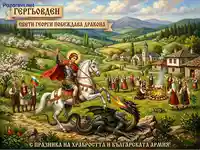 Гергьовден: Свети Георги побеждава дракона, празник на храбростта и българските традиции в живописно село.
