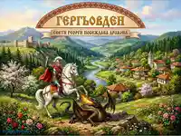 Гергьовден: Свети Георги побеждава дракона в живописен български пейзаж.