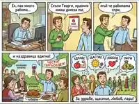 Комикс за Гергьовден: от работа към празник с наздравици.