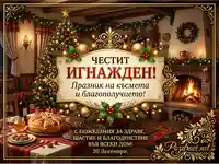 Честит Игнажден! Уютна картичка с коледна елха, камина и традиционна пита за празника на късмета и благополучието.
