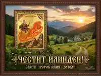 Илинденска картичка: Свети пророк Илия, огнена колесница, планински залез и църква.