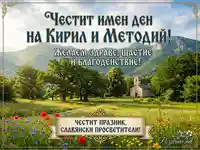 Честит имен ден на Кирил и Методий! Поздравителна картичка с красив пейзаж и църква.