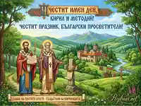 Поздравителна картичка за 24 май: Светите братя Кирил и Методий сред български пейзаж с манастир.
