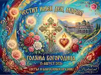 Честит имен ден Мария! Картичка за Голяма Богородица 15 август 2026 с кръст, рози и манастир.